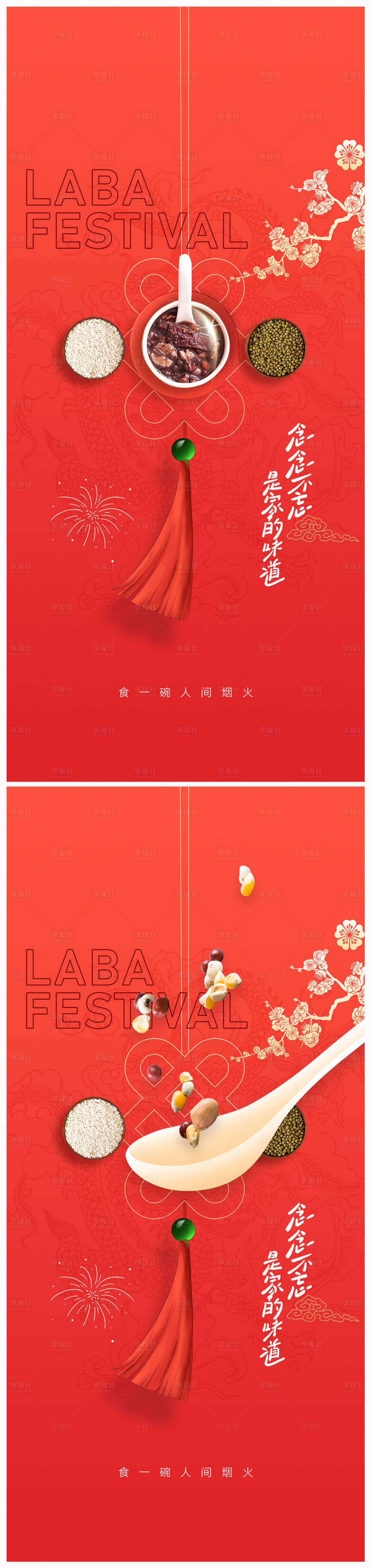 源文件下載【享設計】搜索編號：67930021058615835【地產臘八節海報】