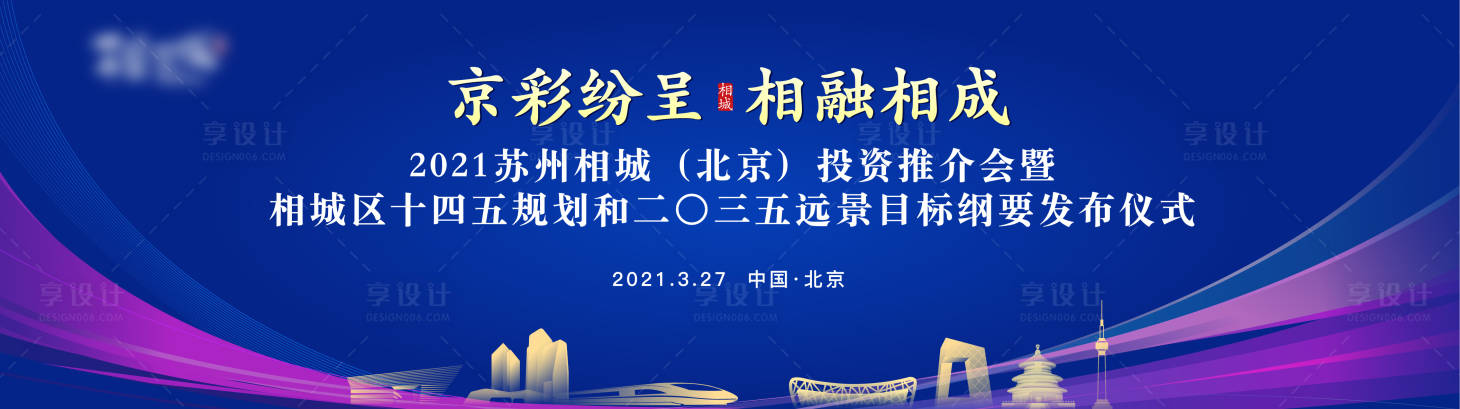 源文件下載【享設計】搜索編號：90660020875997190【北京推介會發布】