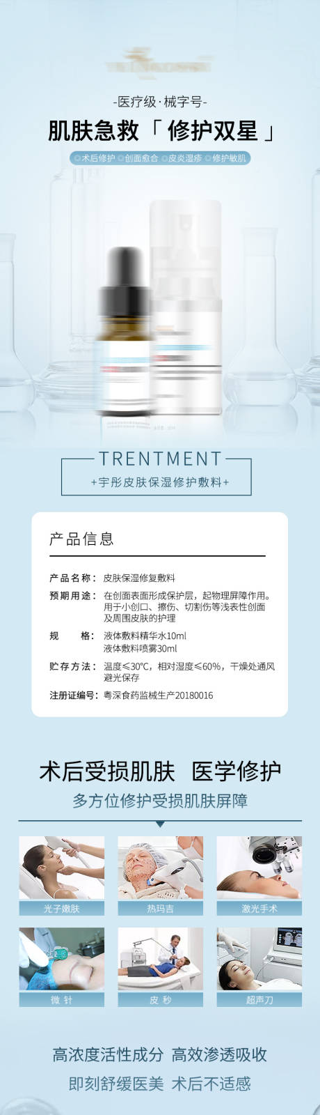 源文件下载【享设计】搜索编号：53570020849375656【医美液体敷料产品长图专题设计】