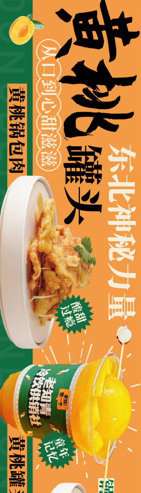 源文件下载【黄桃季东北菜长图海报】编号：89170020849502483