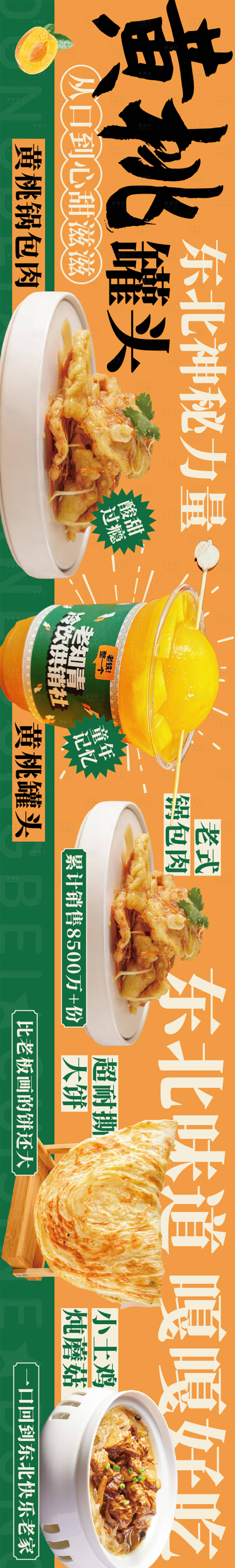 源文件下载【享设计】搜索编号：89170020849502483【黄桃季东北菜长图海报】