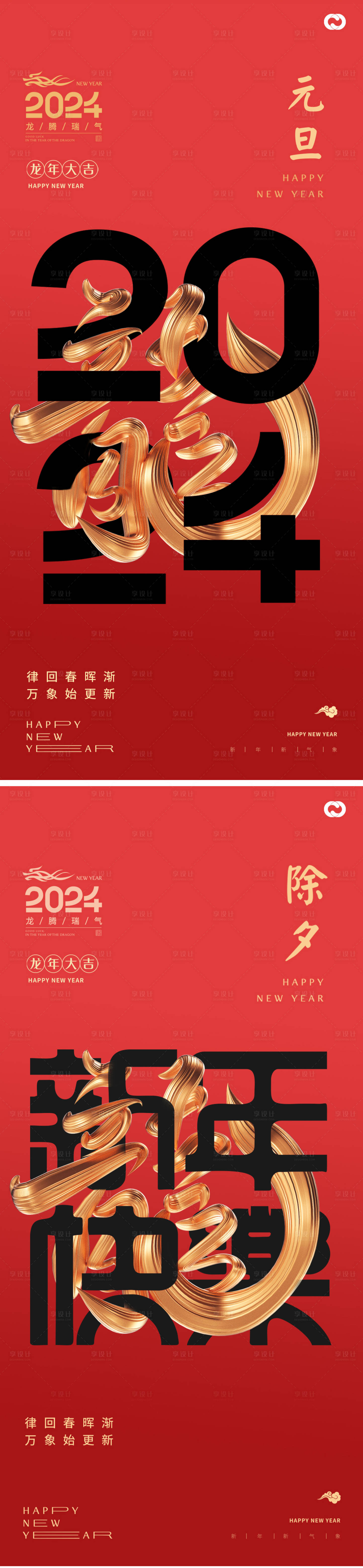 源文件下載【享設計】搜索編號：86830020865911866【龍年2024年海報】
