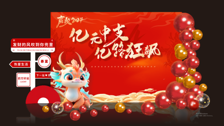 源文件下载【享设计】搜索编号：21920021045415627【龙年年会美陈】