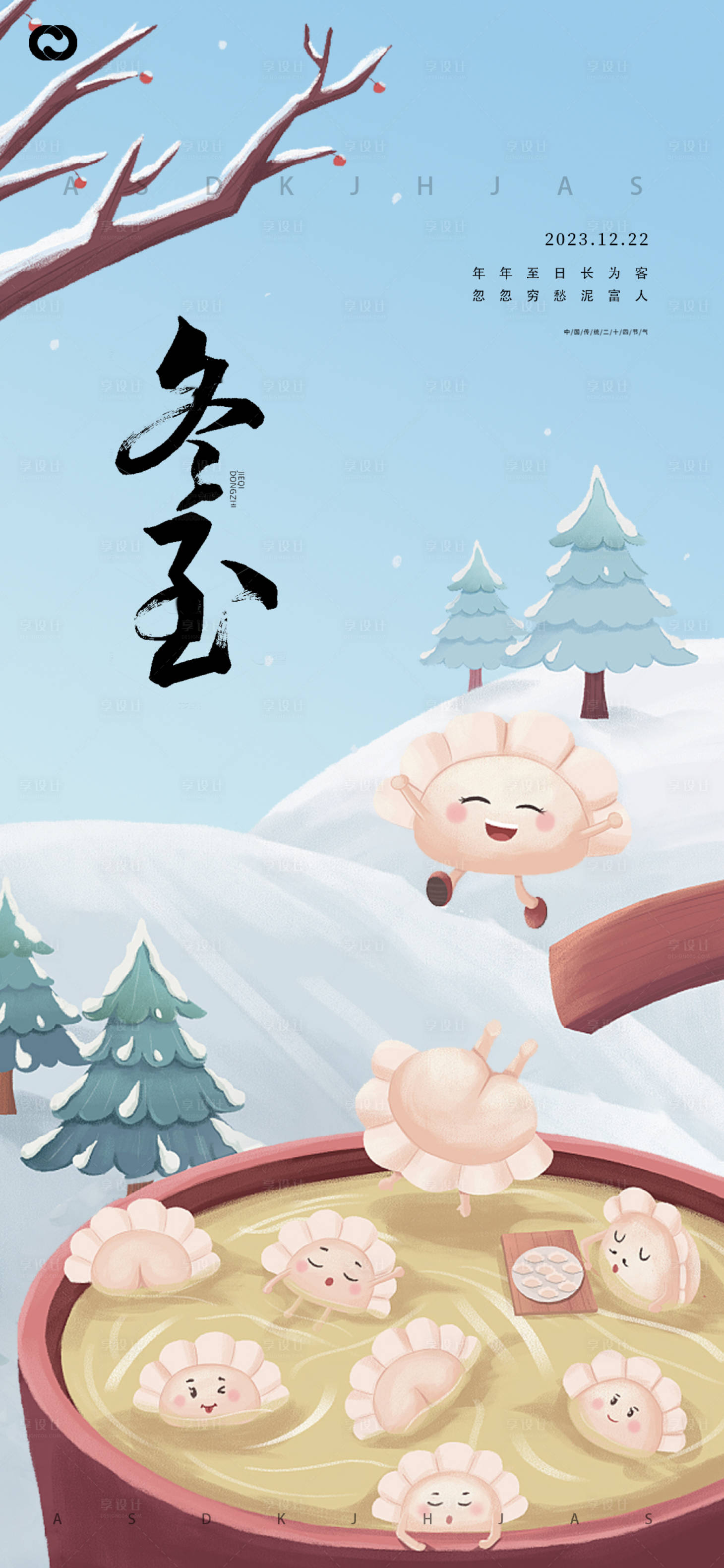 源文件下载【享设计】搜索编号：56800020829716423【冬至节气海报】