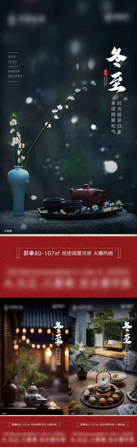 源文件下载【房地产冬至节气海报】编号：56520021066276512