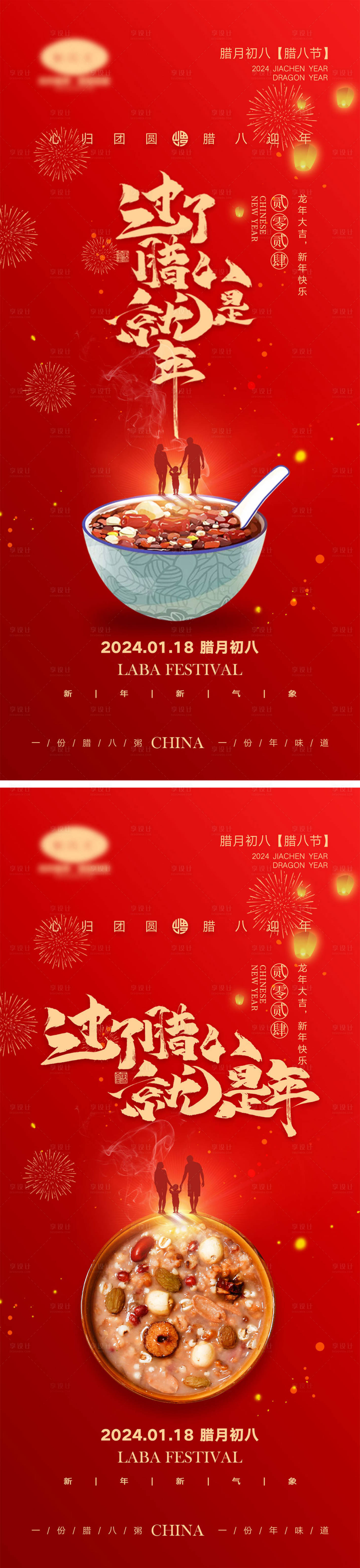 源文件下载【享设计】搜索编号：87430021174678069【腊八节海报】