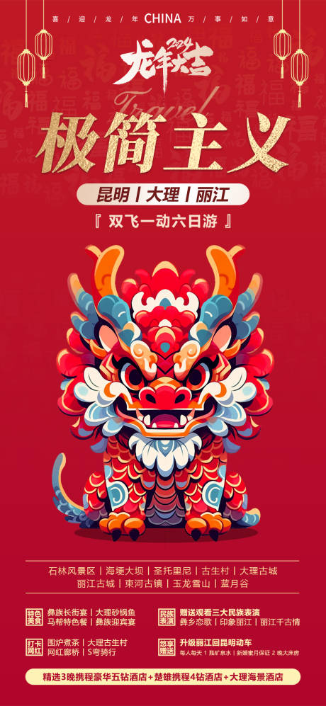 源文件下載【云南新年旅游海報】編號：97980020974699337