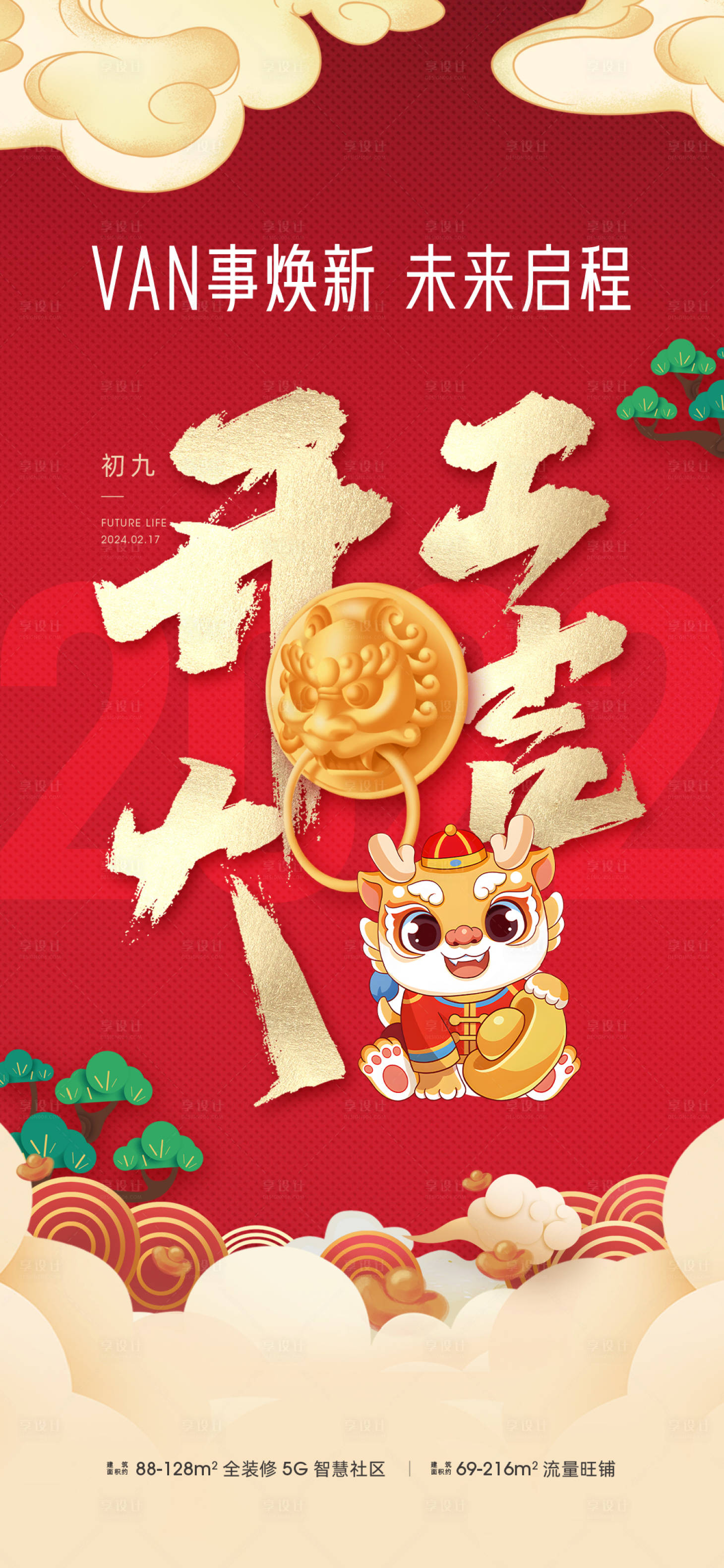 源文件下载【龙年开工大吉海报】编号：44110021028938275