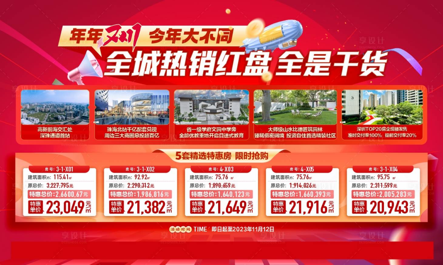 源文件下载【享设计】搜索编号：72100020878799834【地产超值钜惠促销活动背景板】