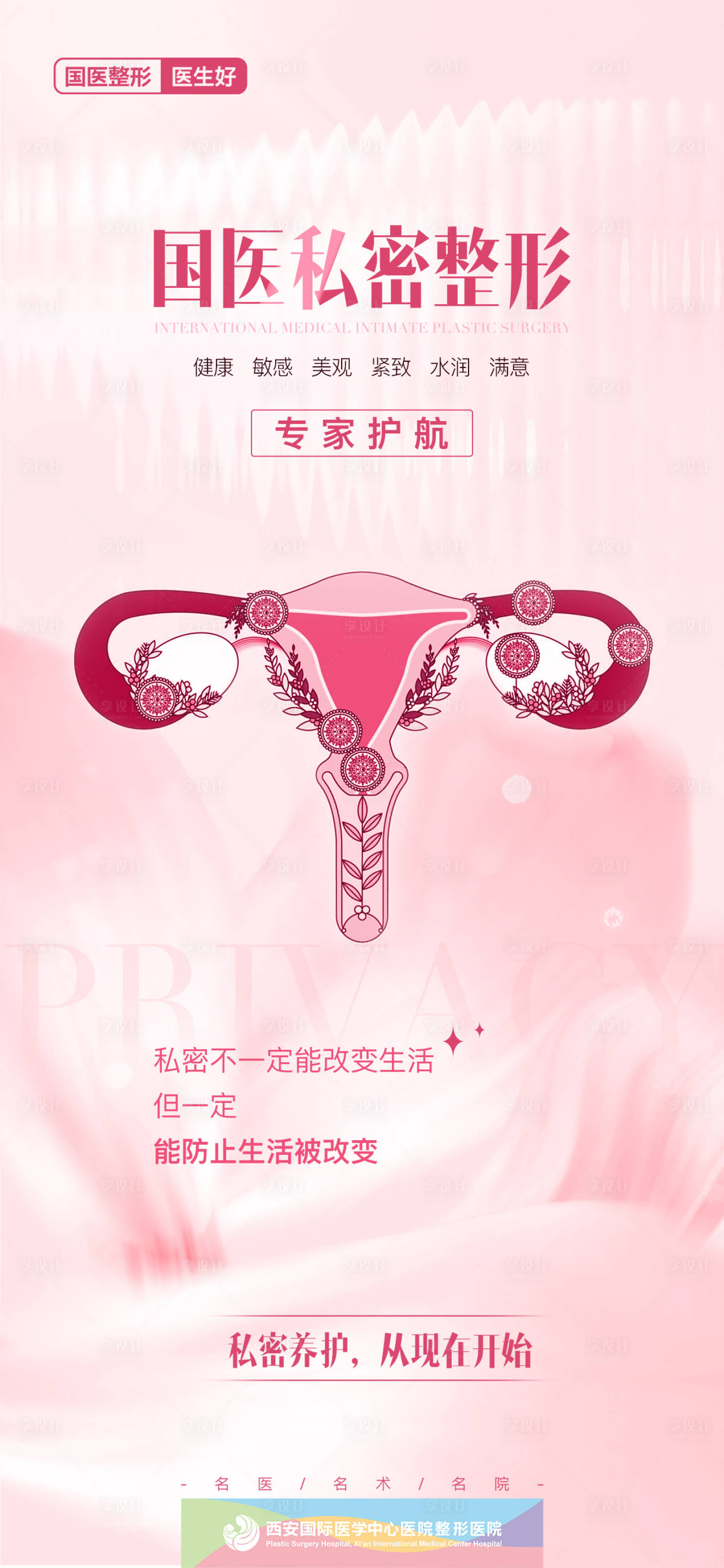 源文件下載【享設計】搜索編號：22990021105209640【醫美私密整形海報】