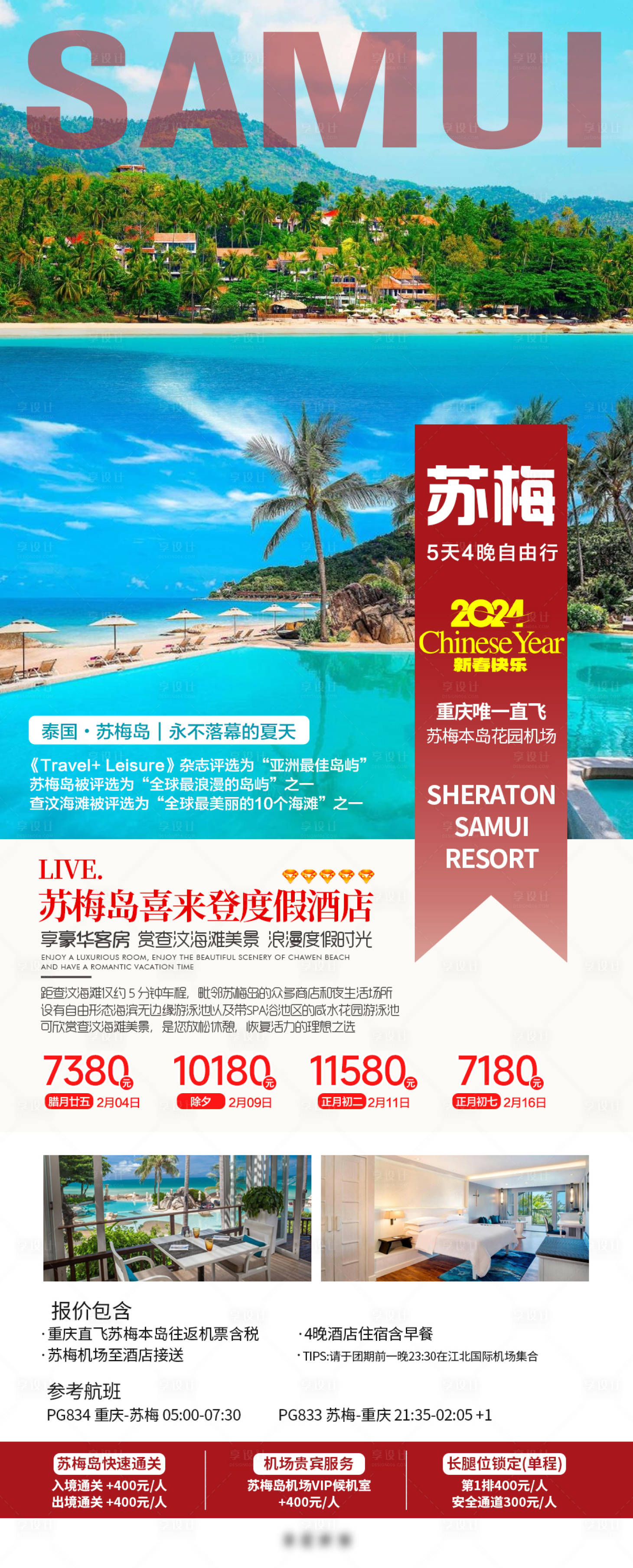 源文件下载【苏梅岛自由行旅游海报】编号：80770021093968418