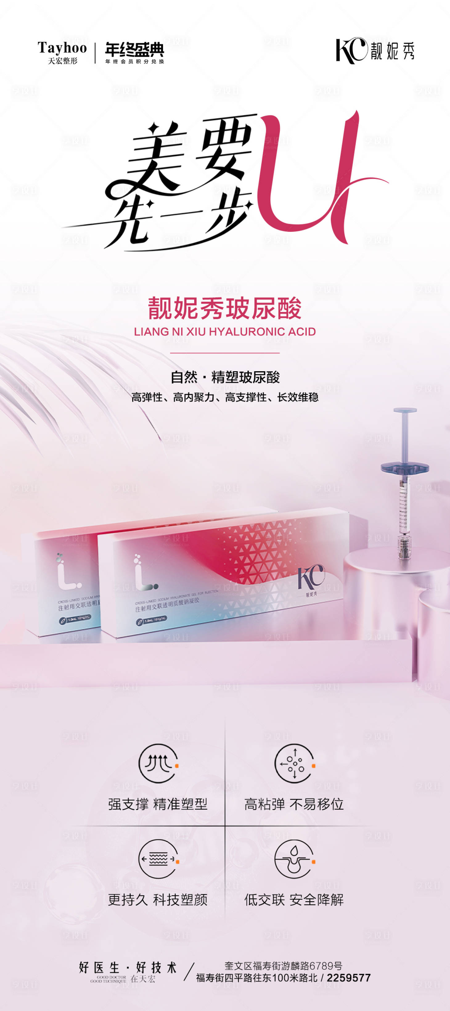 源文件下载【享设计】搜索编号：32710020827531168【靓妮秀玻尿酸海报】