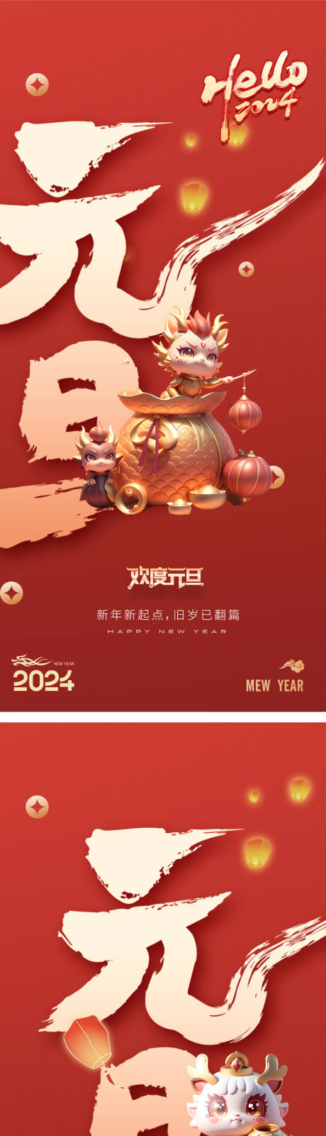 源文件下载【元旦2024年龙年新年海报】编号：20231228145313673