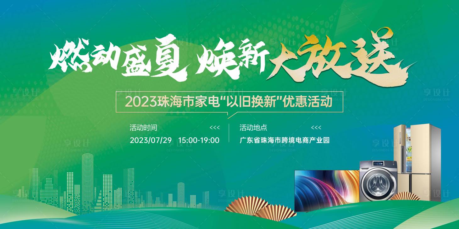 源文件下載【享設計】搜索編號：47610021103268370【家電活動展板（TIF用PS打開）】