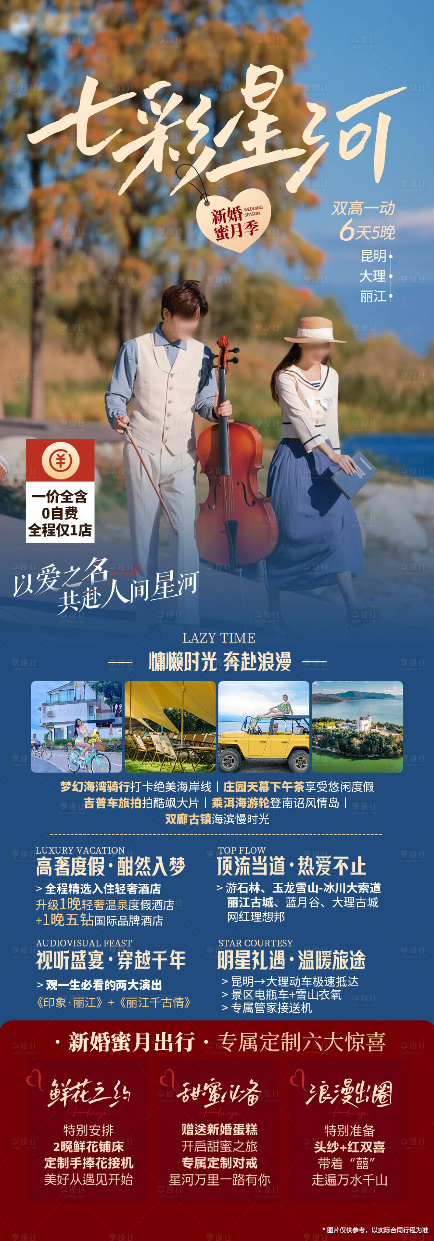 源文件下载【享设计】搜索编号：55180020757791624【云南跟团旅游 】