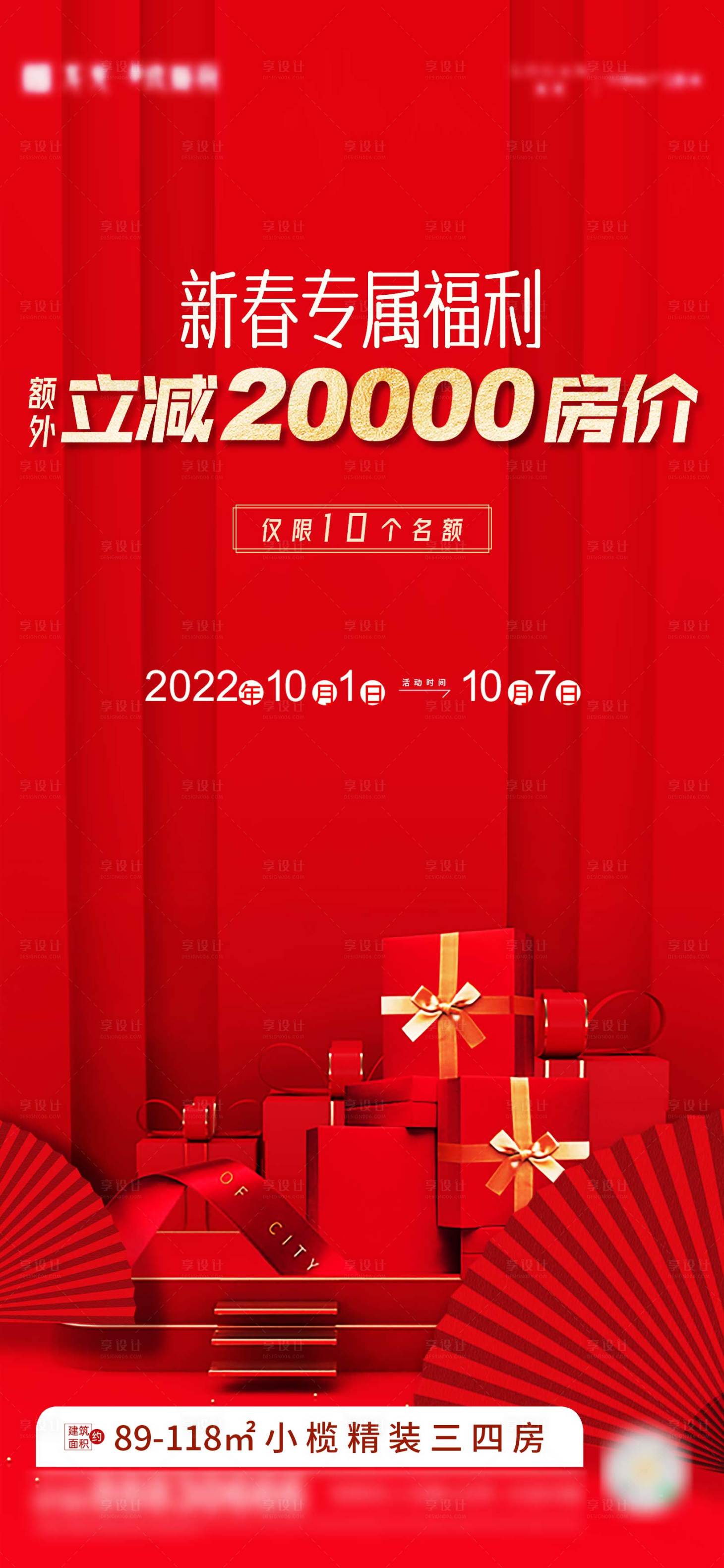 源文件下載【享設(shè)計(jì)】搜索編號(hào)：99140021174283769【房地產(chǎn)優(yōu)惠福利海報(bào)】