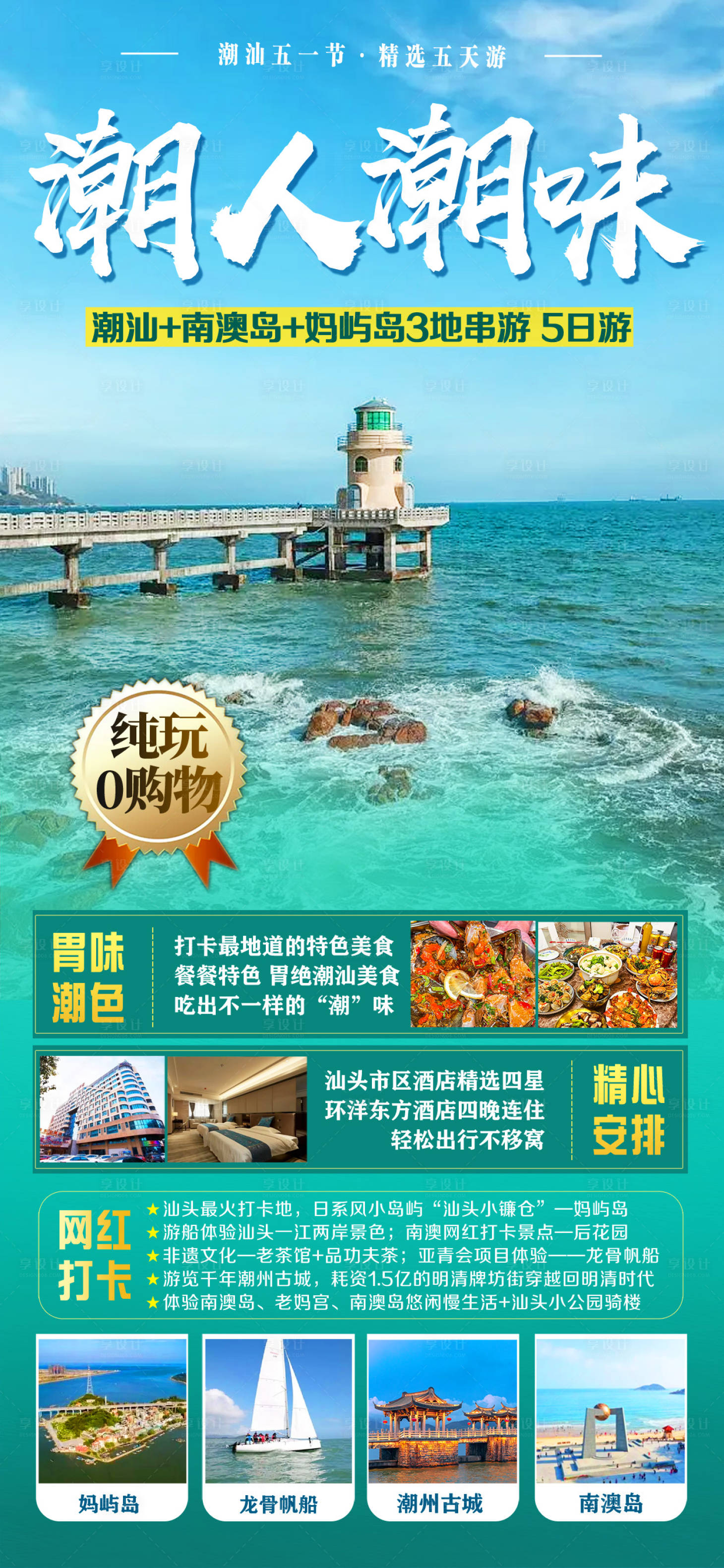 源文件下載【享設計】搜索編號：37820021186429754【潮汕旅游廣告海報】