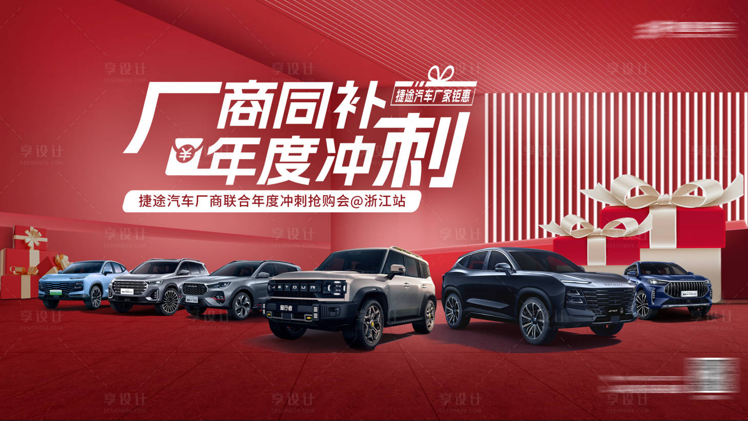 源文件下载【享设计】搜索编号：19520021111479568【汽车年终冲刺团购背景板】