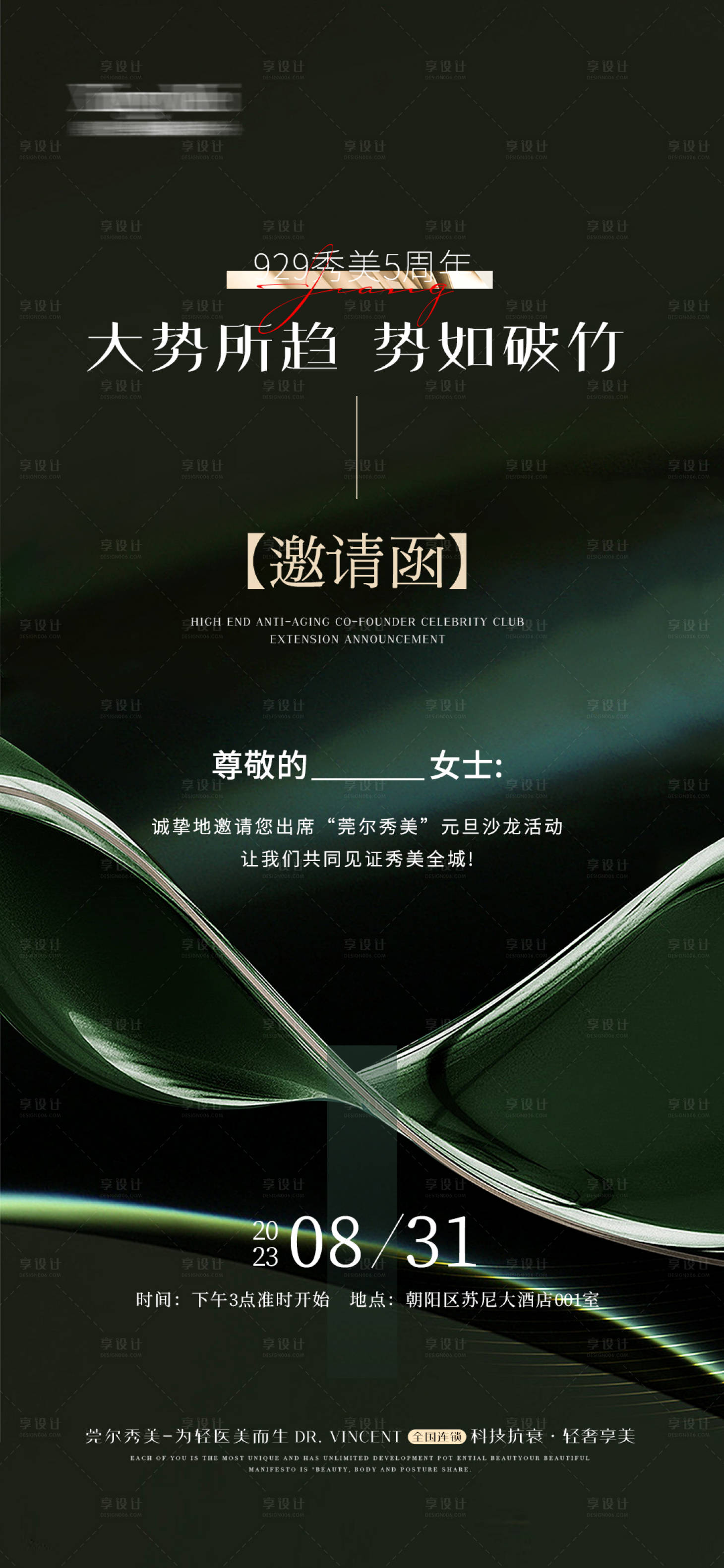 源文件下載【享設計】搜索編號：49240020899896641【醫美整形邀請函會議海報】