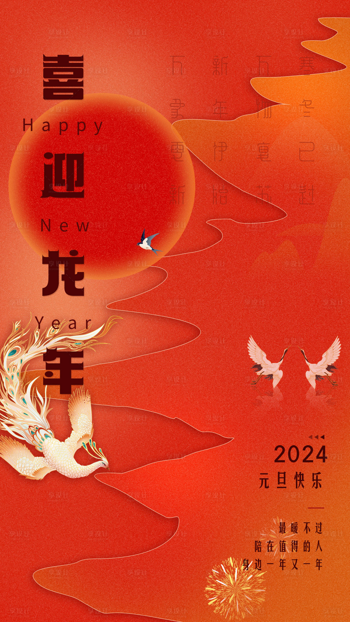 源文件下載【享設計】搜索編號：87160021206481341【2024新年元旦海報】