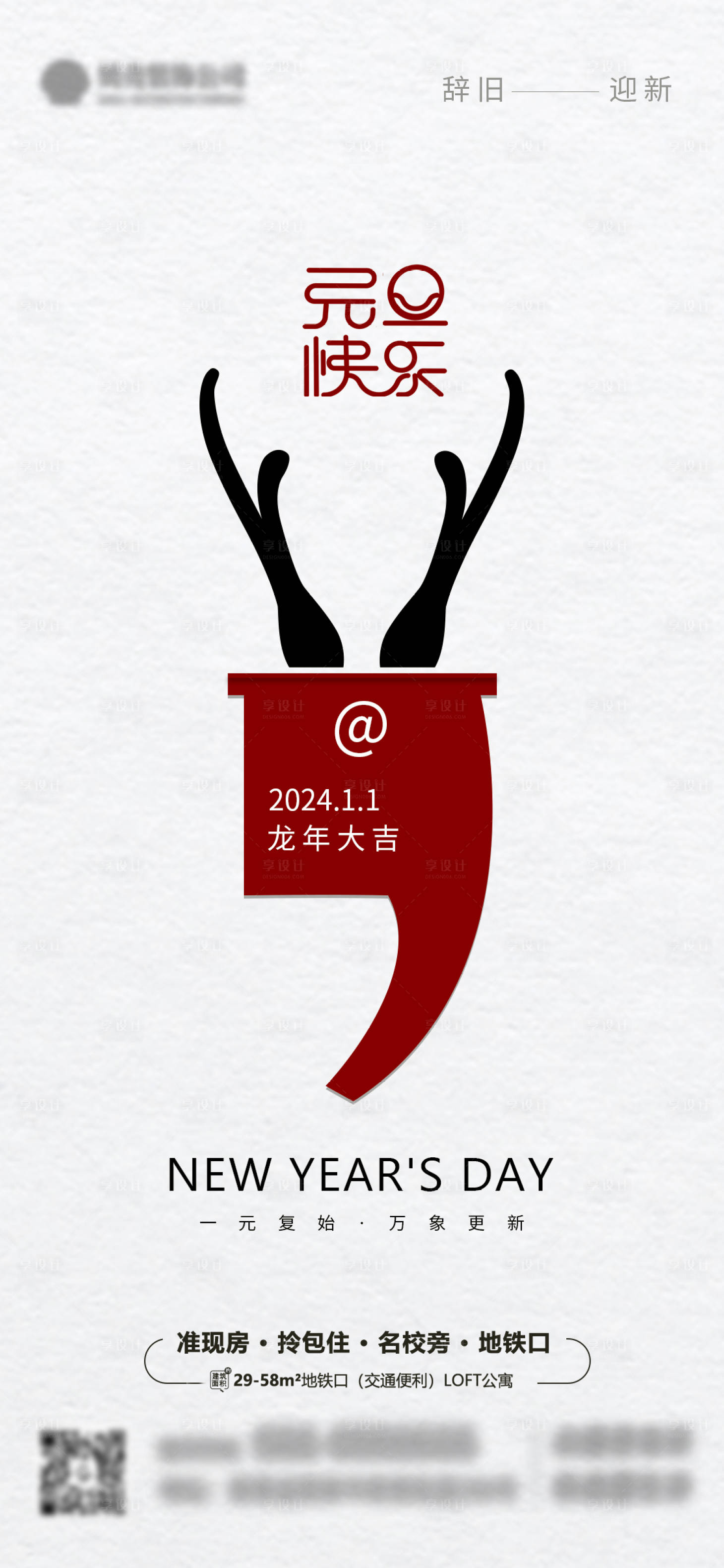 源文件下載【享設計】搜索編號：52800021204825512【元旦龍年簡約地產海報】