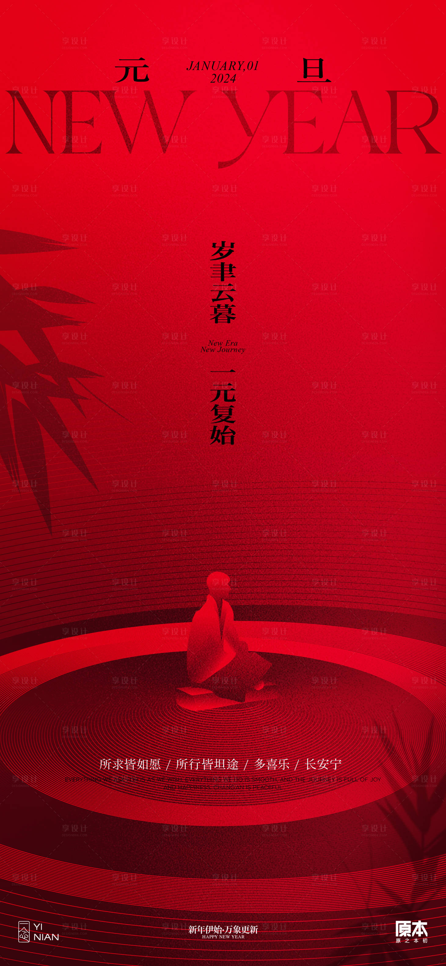 源文件下载【元旦中式喜庆海报】编号：20231214193812476