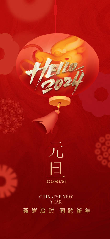 源文件下载【2024年元旦节日海报】编号：94790021177327333