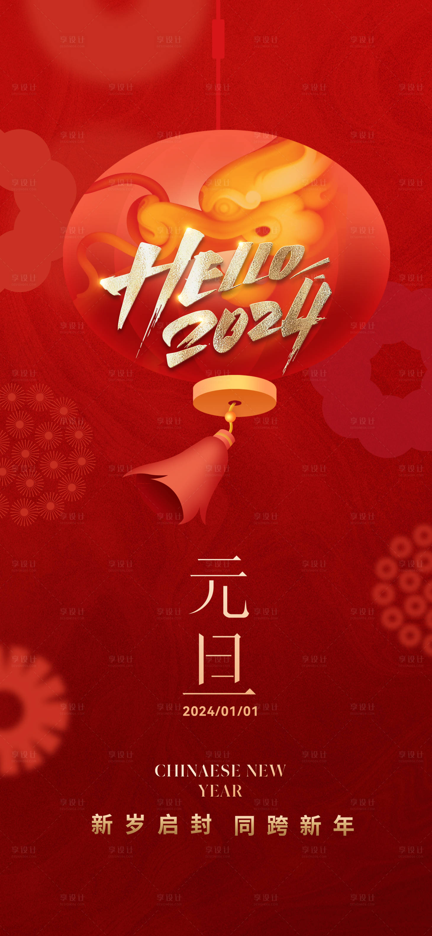 源文件下載【享設(shè)計】搜索編號：94790021177327333【2024年元旦節(jié)日海報】