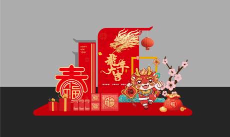源文件下载【龙年美陈】编号：31690021167336155