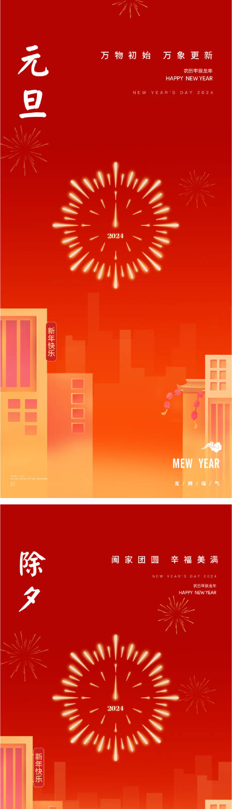 源文件下载【元旦除夕节日移动端海报】编号：47240020926377814