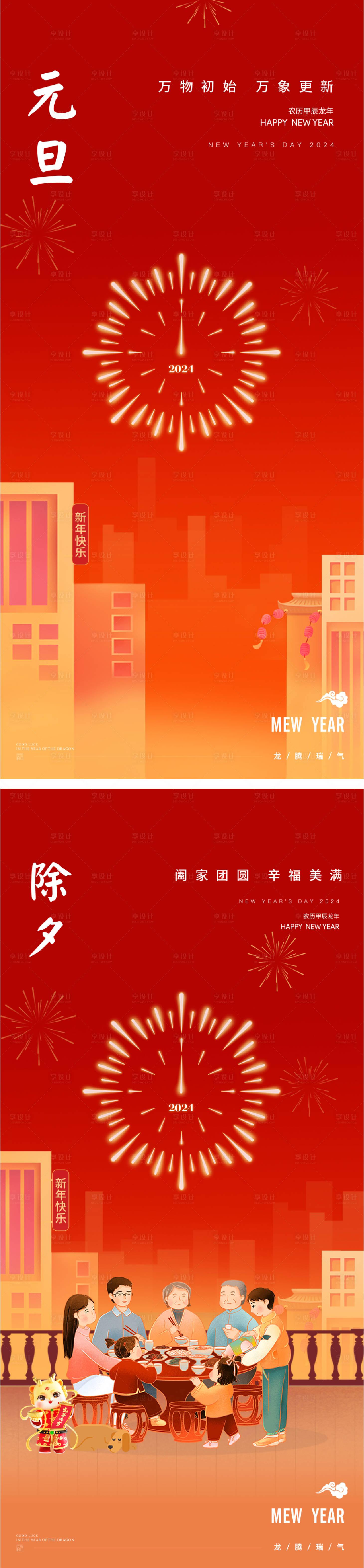 源文件下載【享設計】搜索編號：47240020926377814【元旦除夕節日移動端海報】