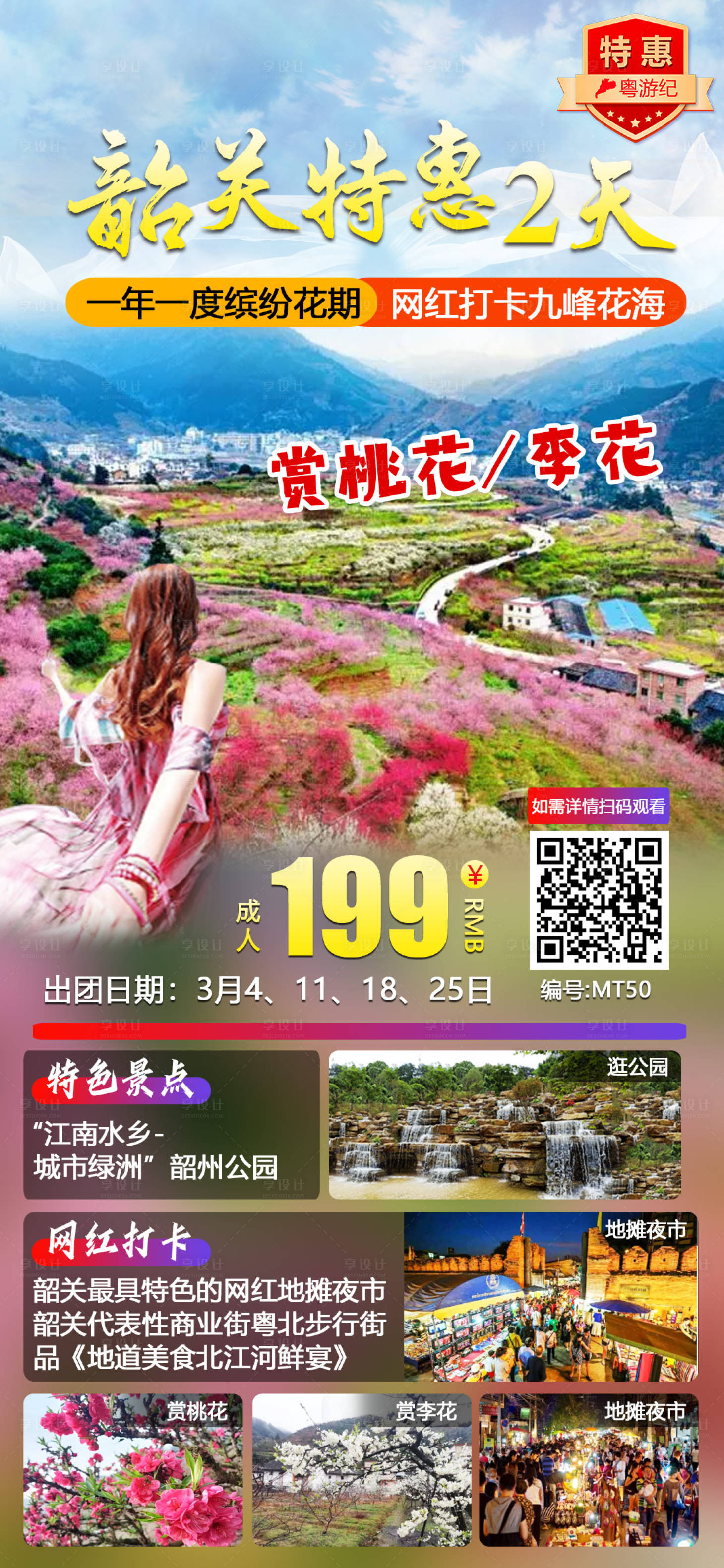 源文件下载【韶关九峰花海特惠团旅游海报】编号：93720021019135587