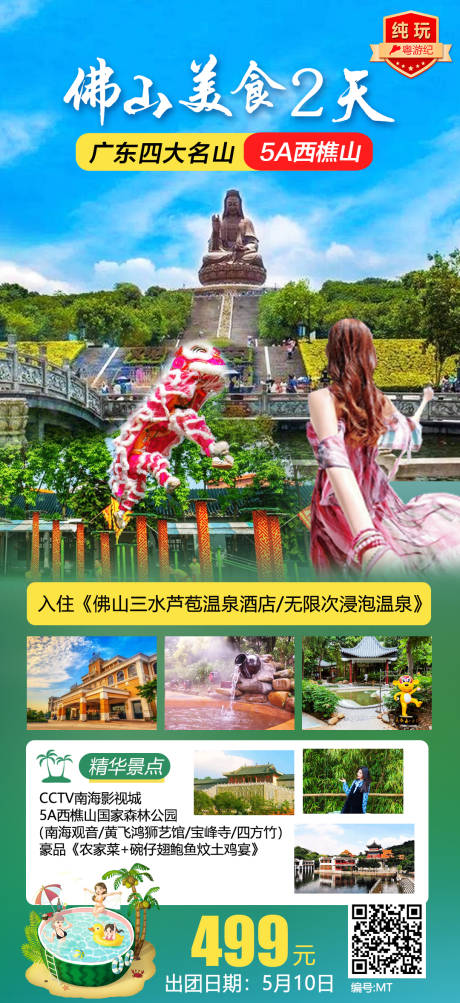 源文件下载【佛山美食2天海报】编号：63450020970159499