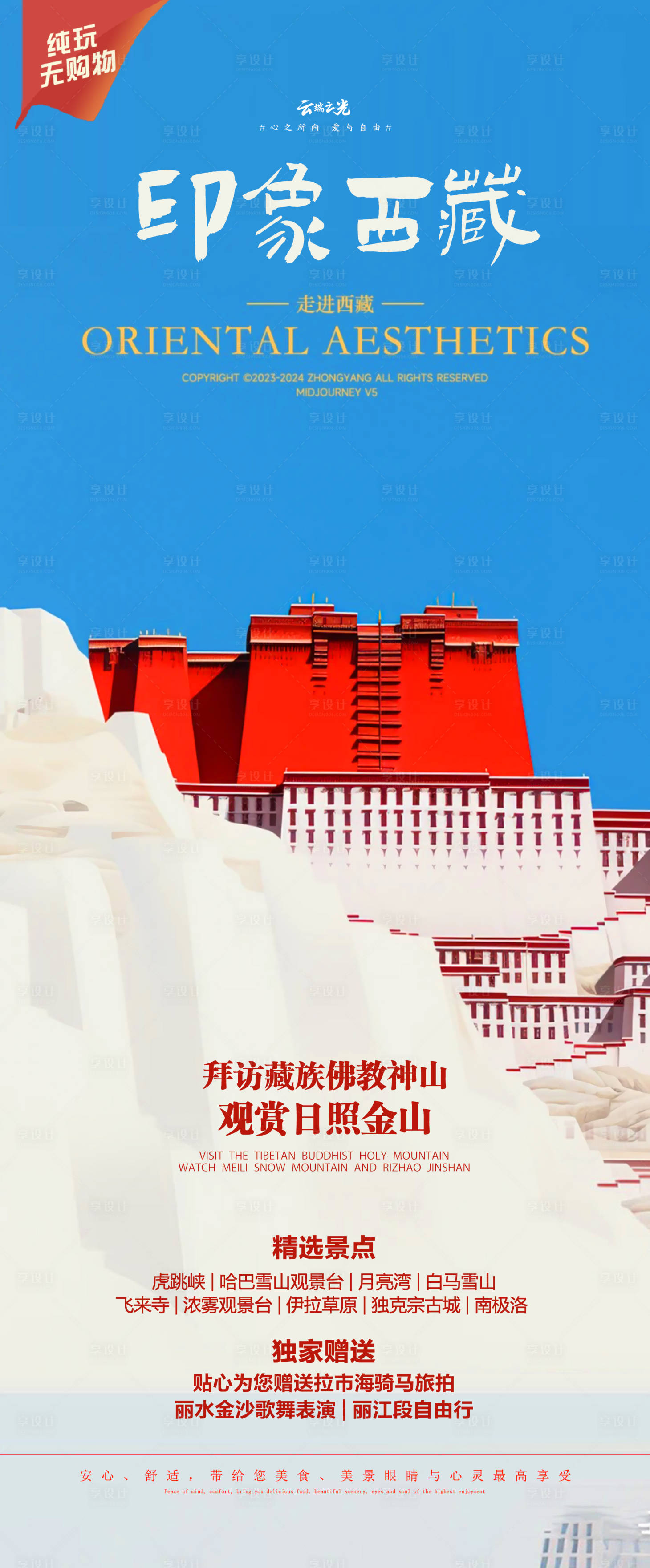 编号：20231210125425213【享设计】源文件下载-西藏旅游海报