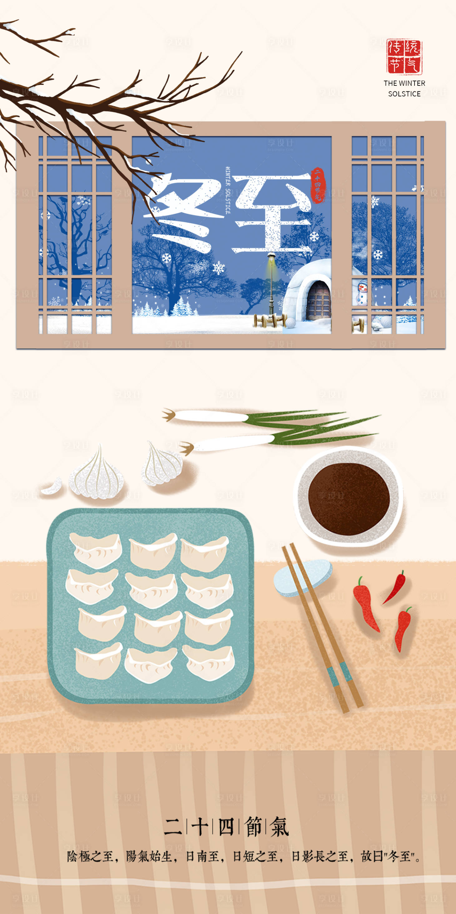 源文件下载【享设计】搜索编号：44190020999422023【冬至海报】