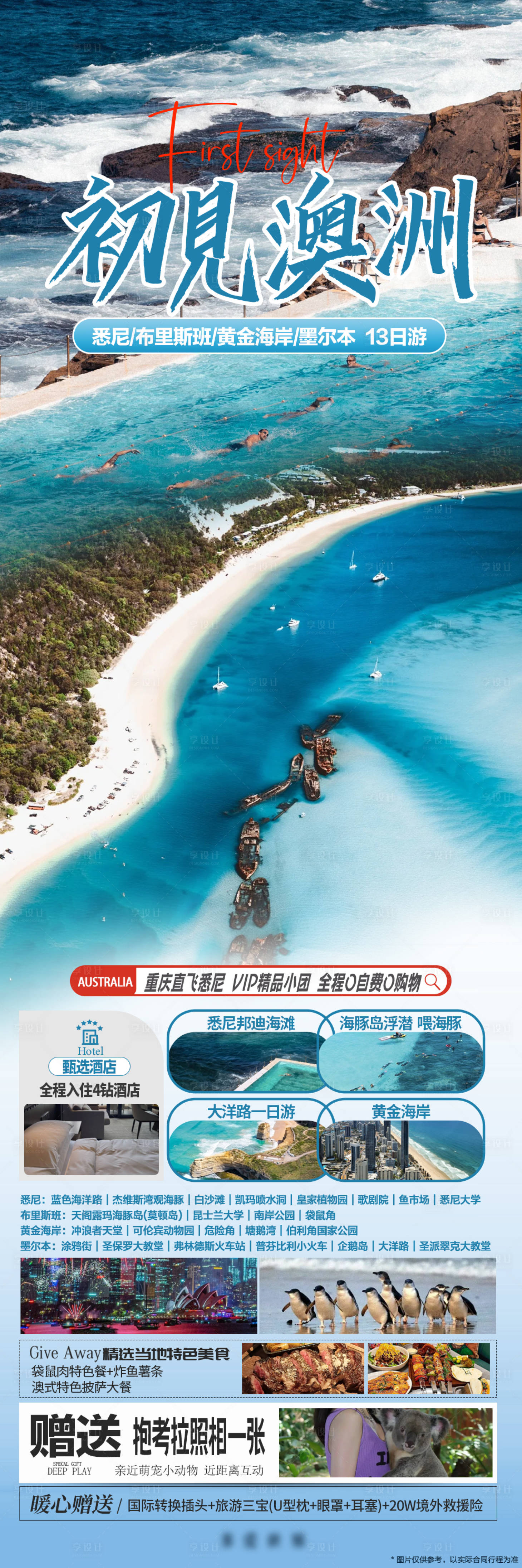 源文件下载【澳洲四城旅游度假】编号：20590021093892006