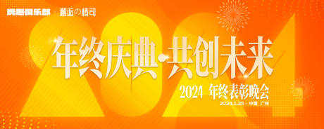 编号：20231225091827274【享设计】源文件下载-2024年会主视觉