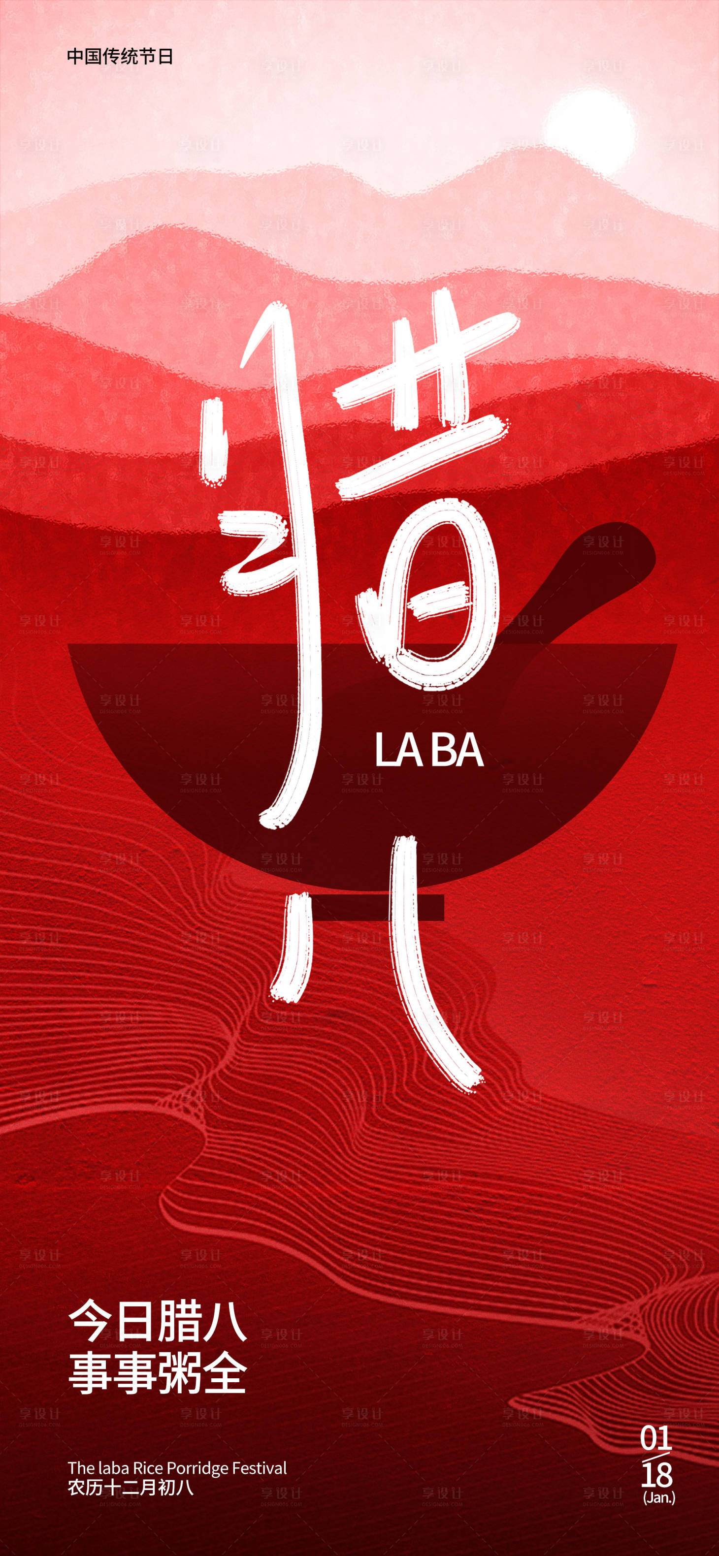 源文件下载【享设计】搜索编号：62020021251379758【地产腊八海报】