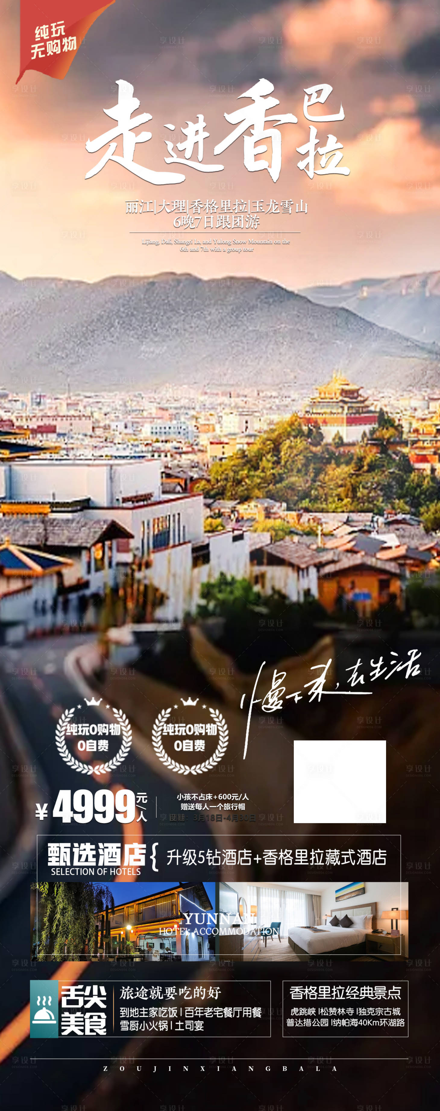 源文件下載【享設(shè)計(jì)】搜索編號(hào)：85610020863365798【香格里拉旅游海報(bào)】