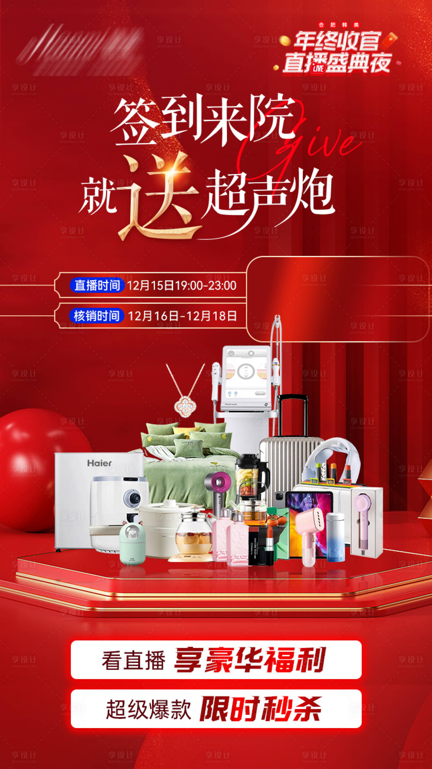 源文件下載【醫(yī)美直播海報(bào)】編號：84980020826122717