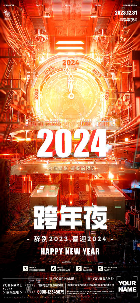 源文件下载【酒吧元旦跨年夜海报】编号：20231221215358426