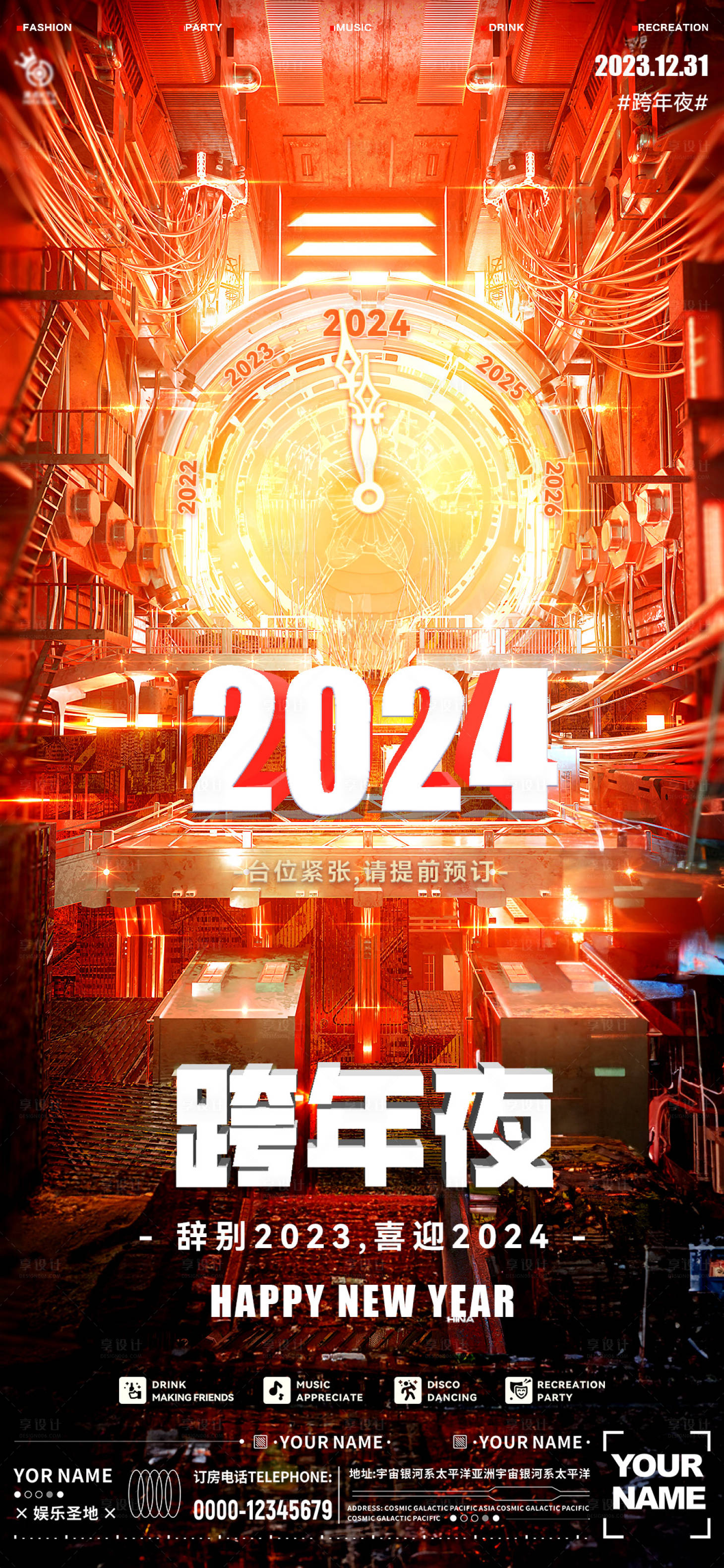 源文件下載【享設計】搜索編號：68150021100009936【酒吧元旦跨年夜海報】