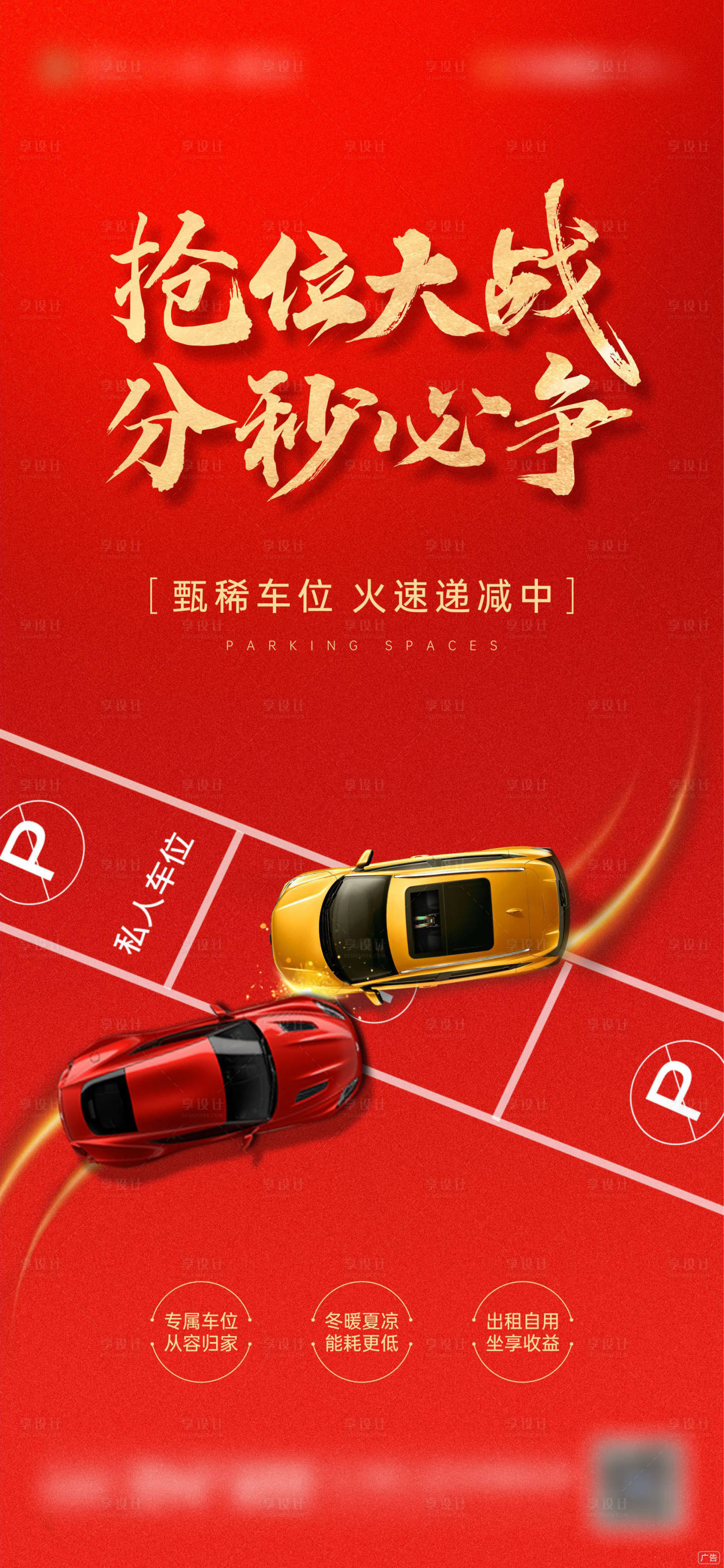 源文件下載【享設計】搜索編號：19950020793539880【地產車位搶位熱銷】