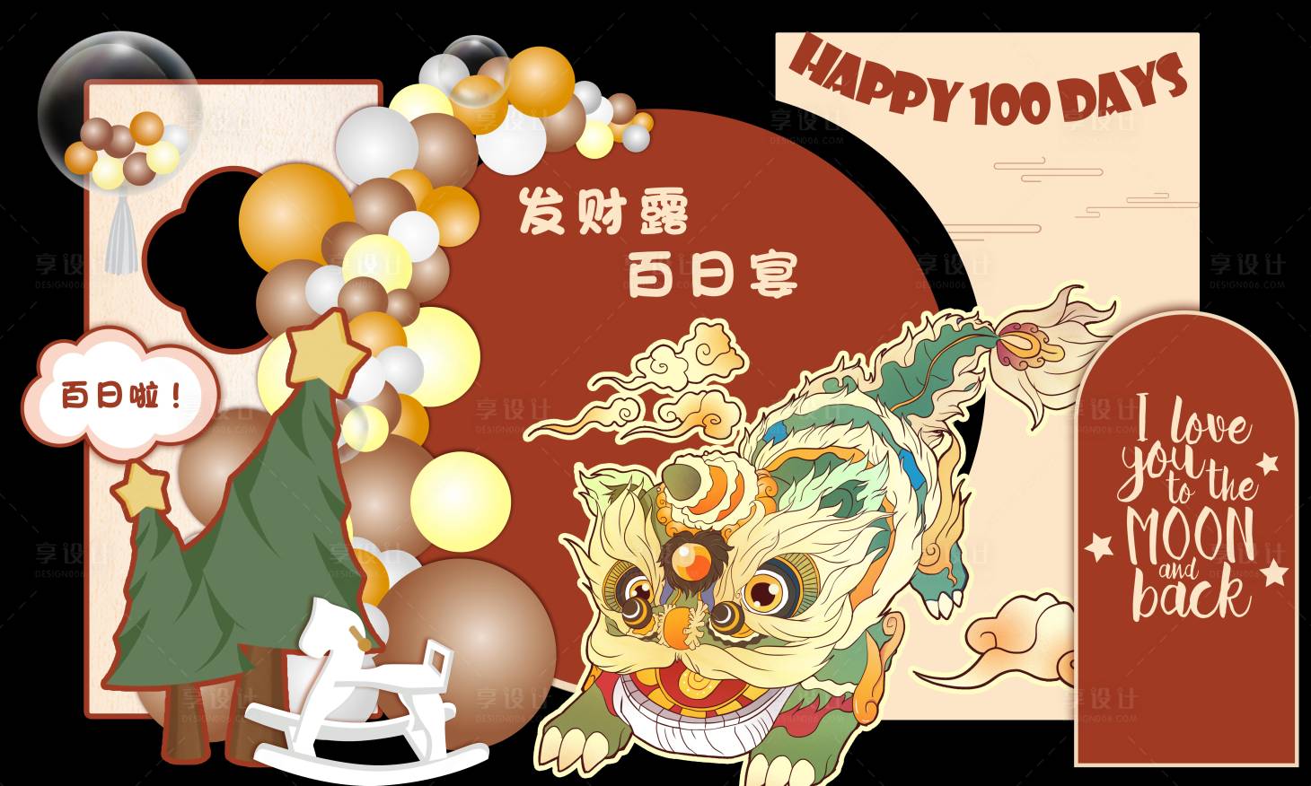 源文件下载【享设计】搜索编号：17770020965434534【龙年高级舞狮巧克力色宝宝宴】