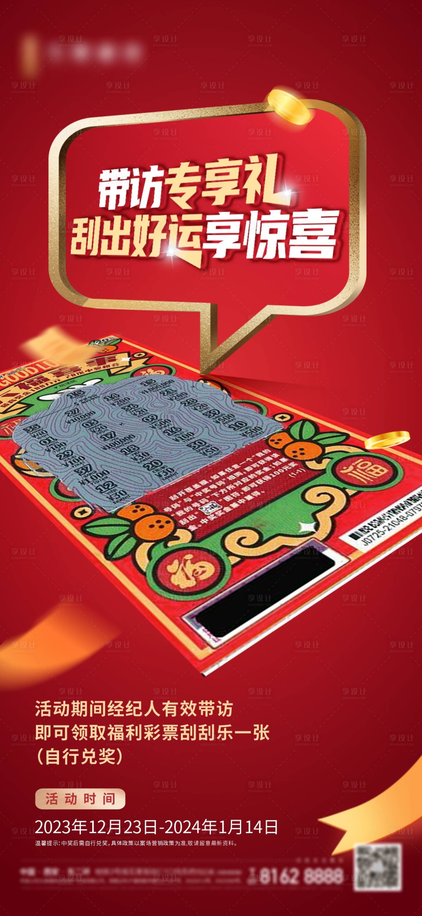 源文件下載【享設(shè)計(jì)】搜索編號(hào)：68440021156184261【刮刮樂(lè)海報(bào)】