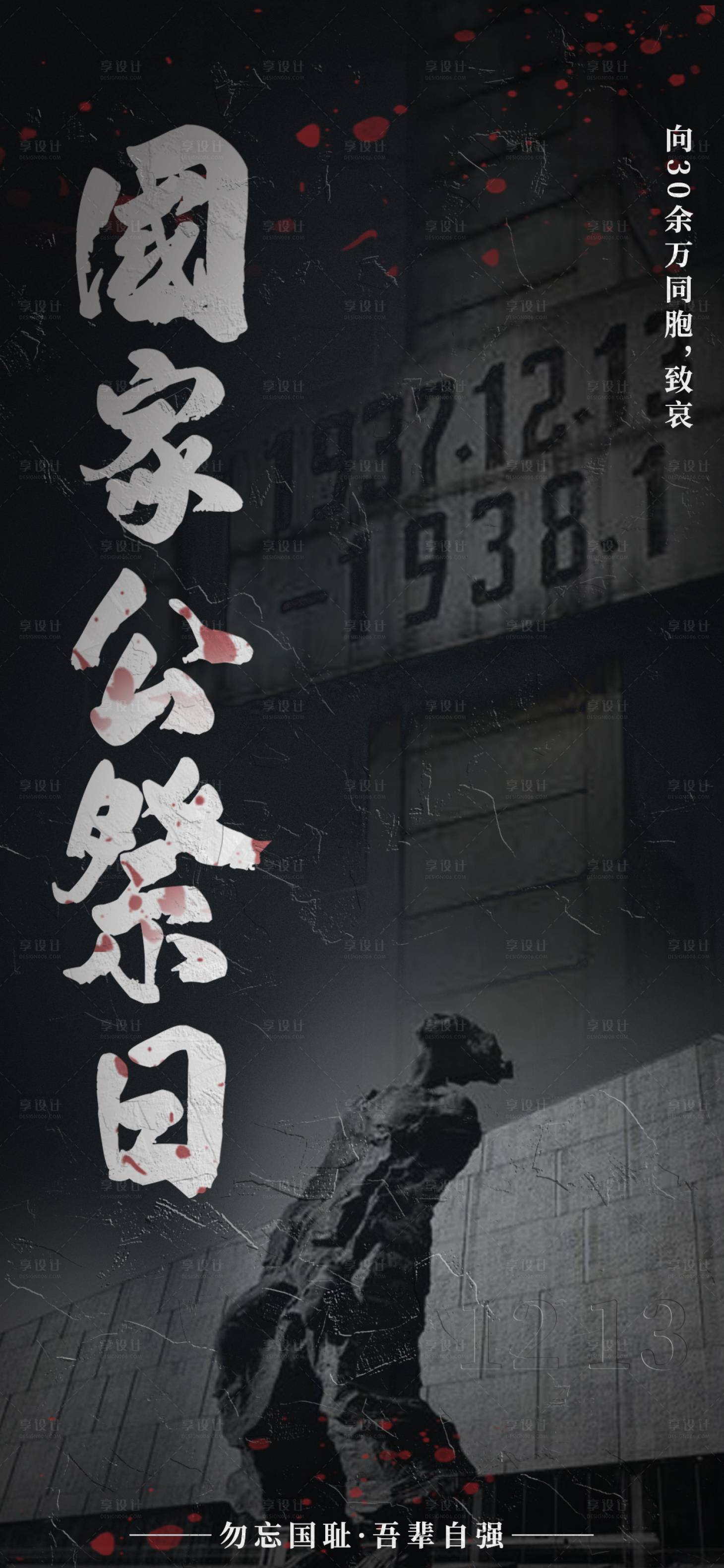 源文件下載【享設計】搜索編號：19300020861275006【國家公祭日海報】