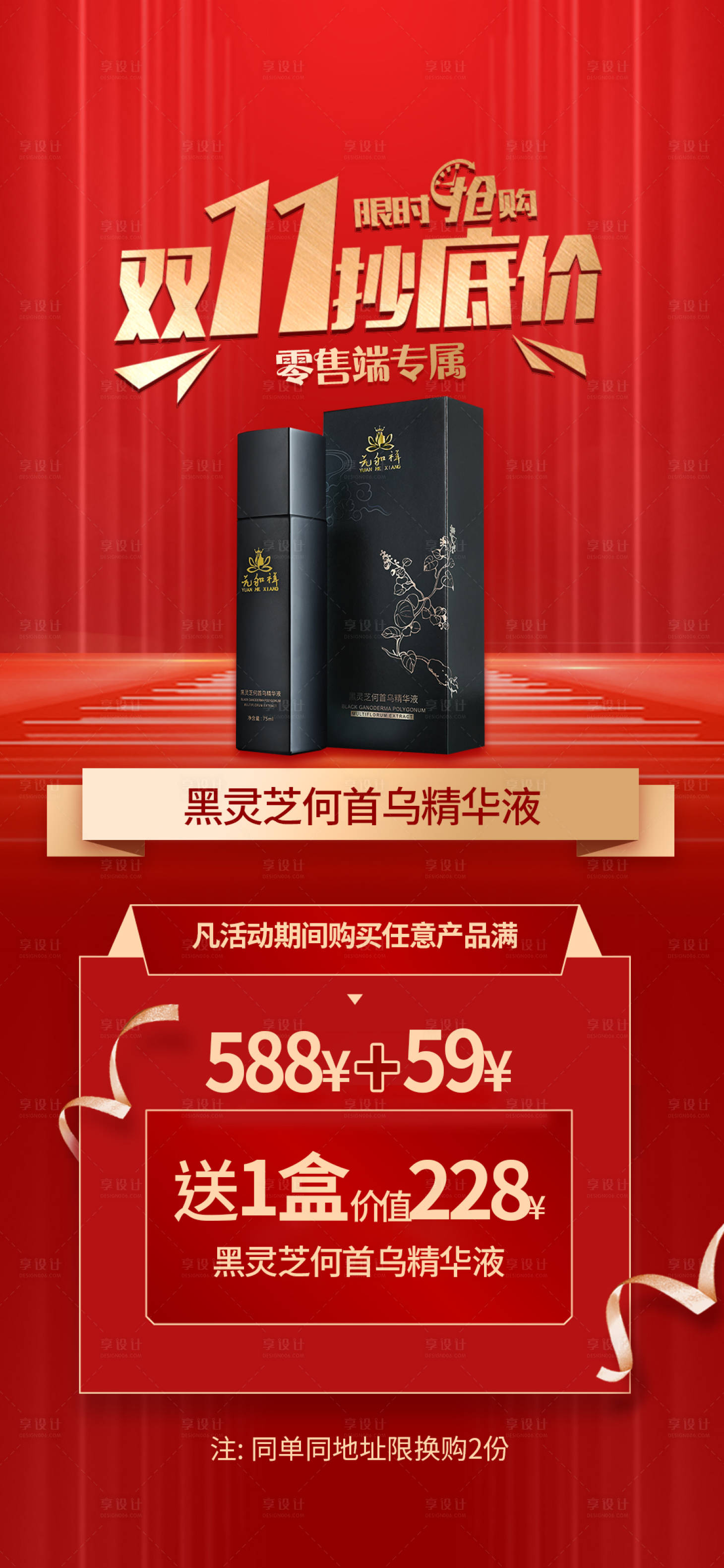 源文件下载【享设计】搜索编号：81210021235799741【双十一乌发产品换购活动海报】
