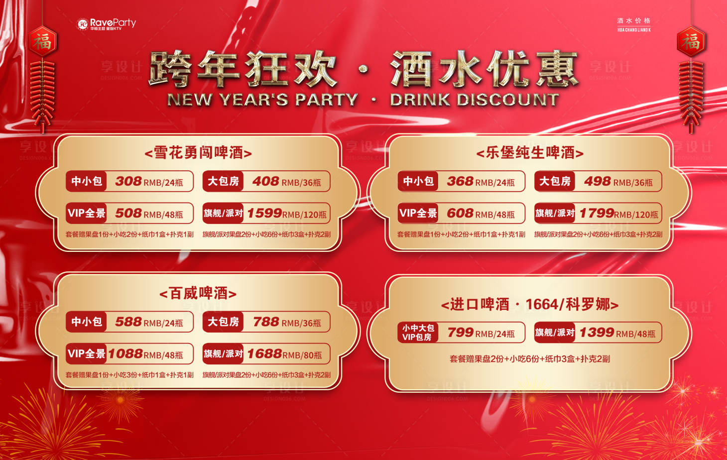 源文件下載【享設(shè)計(jì)】搜索編號(hào)：57070021134195846【跨年酒水價(jià)格展板】
