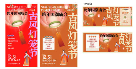 源文件下载【跨年庙会灯笼节物料设计】编号：86020020717445729