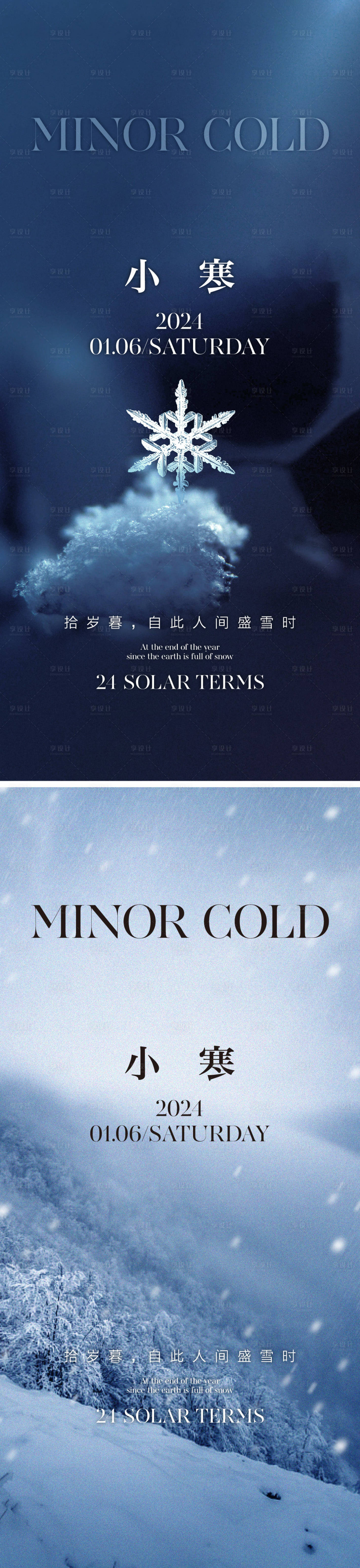 源文件下载【享设计】搜索编号：85370021209138392【小寒节气系列海报】